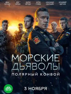 Морские дьяволы. Полярный конвой